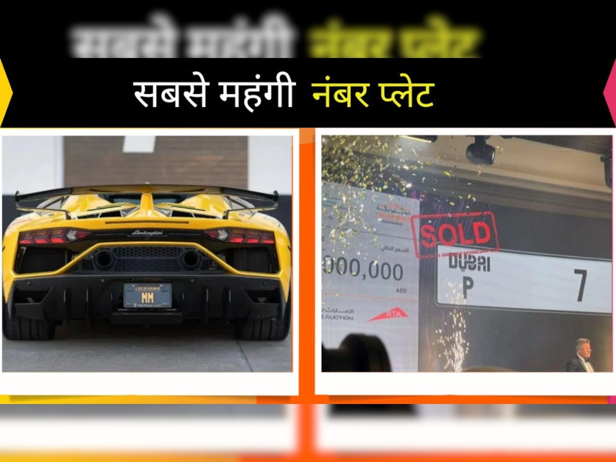 P7 Number Plate: इस कार में लगी 122 करोड़ की नंबर प्लेट, दुनिया की सबसे महंगी, लिखे हैं बस 2 डिजिट