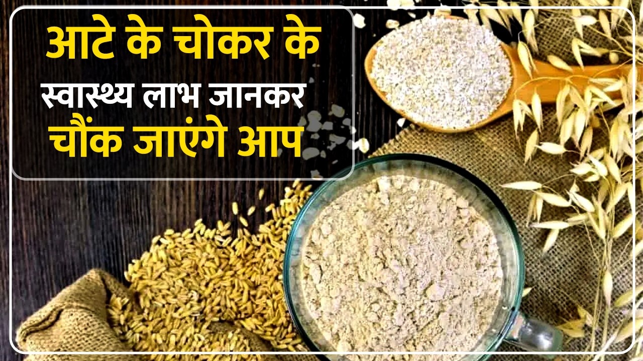 Health tips benefits of bran chokar vale aate ke fayde in hindi Bran