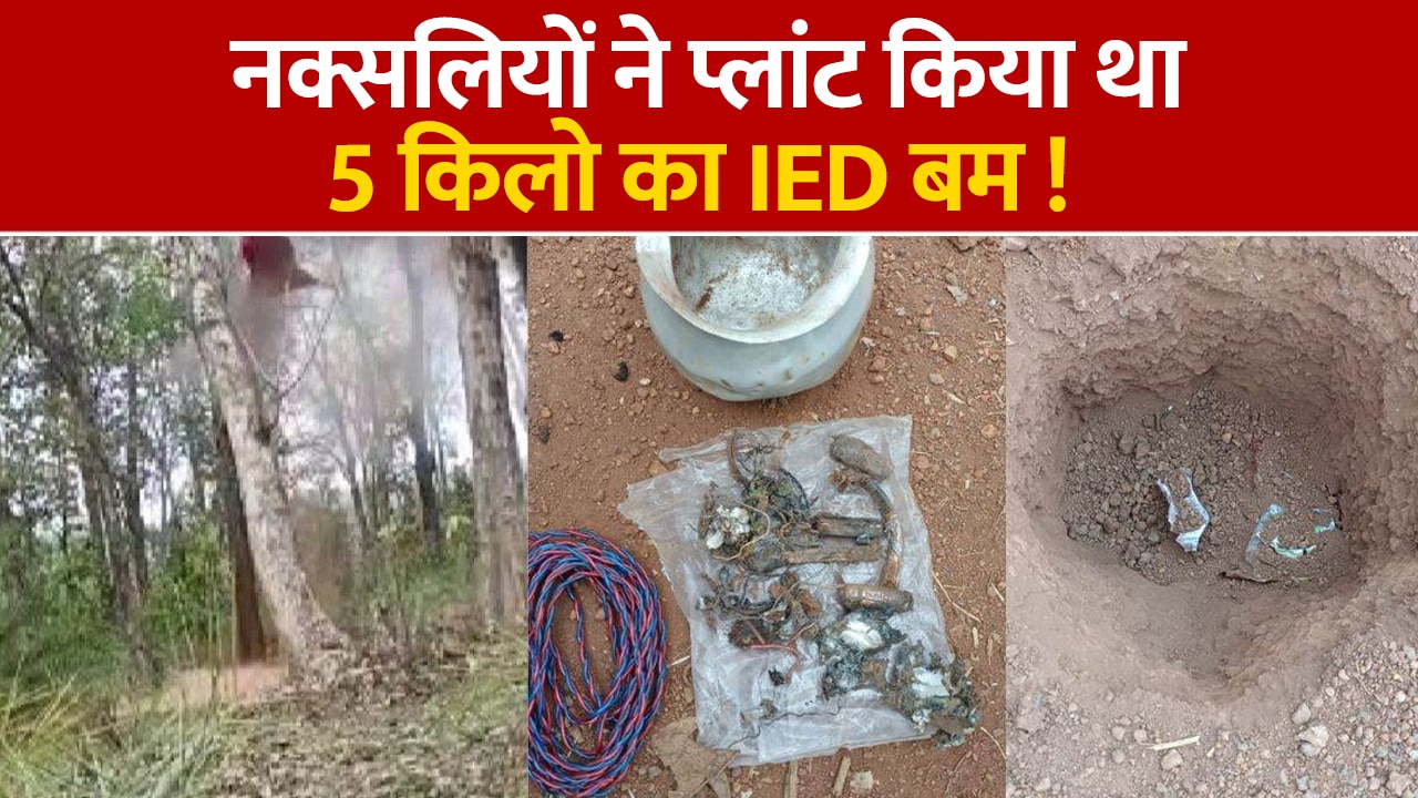 Chhattisgarh Narayanpur Naxalites Had Planted 5 Kg IED Bomb Naxals Idea ...