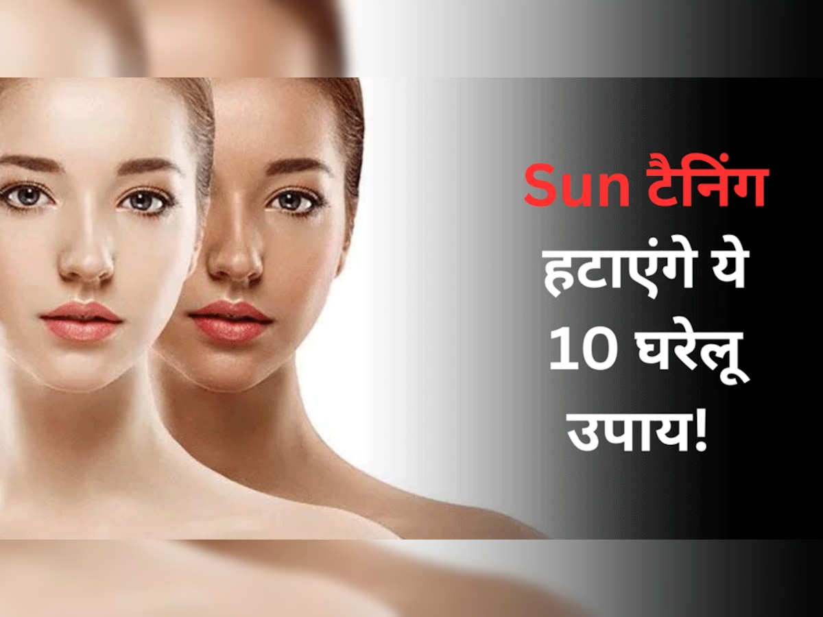 Remove Summer Tan: टैनिंग से हैं परेशान तो आजमाएं ये 10 घरेलू नूस्खे, मिलेगा पहले जैसा निखार 