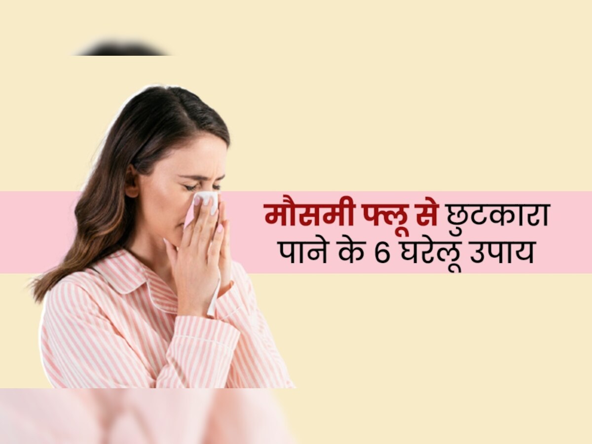 Health Tips: मौसमी फ्लू और कोविड के लक्षणों से राहत दिलाएंगे ये 6 प्राकृतिक उपाय