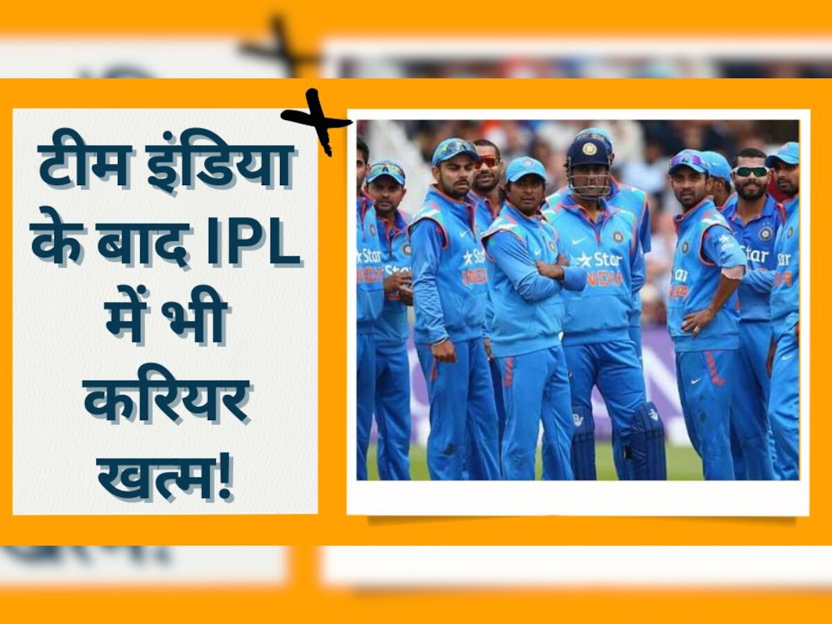 Team India: टीम इंडिया के इस खिलाड़ी का IPL करियर भी हुआ खत्म, अब संन्यास लेने का ही बचा रास्ता!