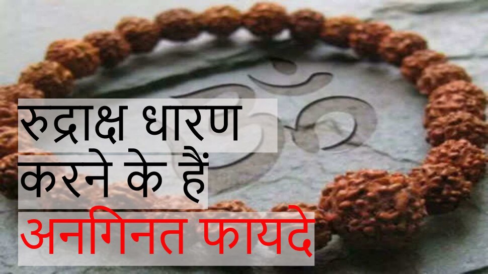 Rudraksha Brecelet रदरकष धरण करन क इतन फयद क बर म नह  जनत हग आप जन बरसलट पहनन क नयम  rudraksha benefits know  rudraksh bracelet wearing rules 
