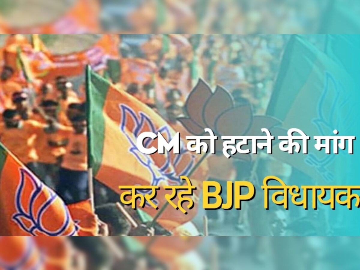 BJP शासित इस राज्य के CM की जा सकती है कुर्सी, पार्टी के विधायकों ने खोला है मोर्चा 