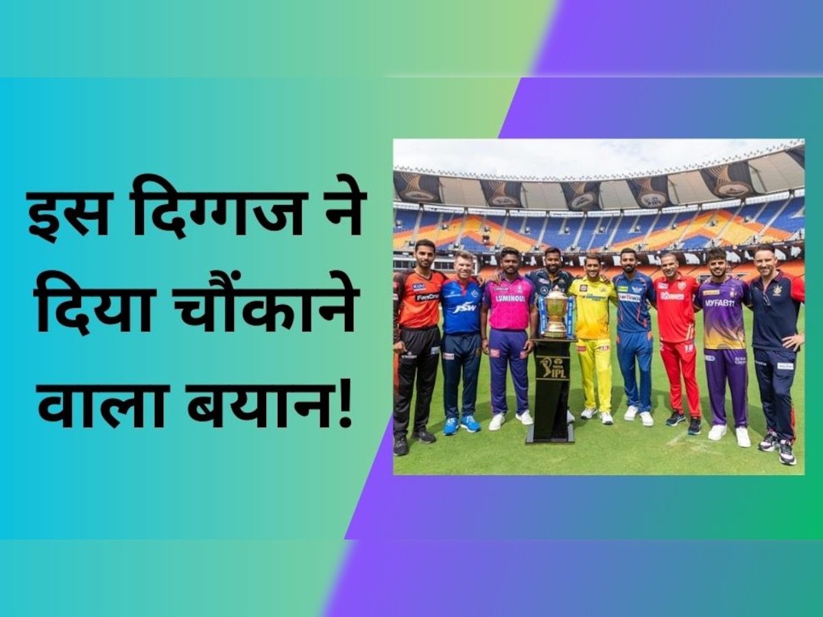 IPL 2023: इस वजह से IPL बना इतना लोकप्रिय, भारतीय दिग्गज ने दिया चौंकाने वाला बयान! 