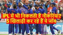 क्या आप जानते हैं IPL में भी निकलती हैं नौकरियां? पांच खिलाड़ी कर रहे हैं ये जॉब