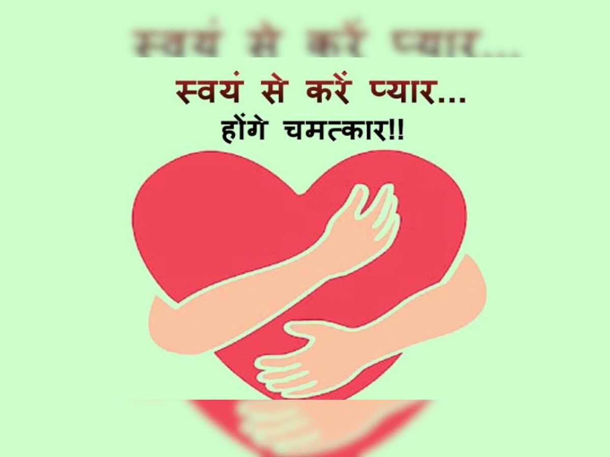 Self Love Tips: क्या आप जानते हैं सेल्फ लव से शरीर को मिलते हैं ये 4 फायदे, जानें कैसे