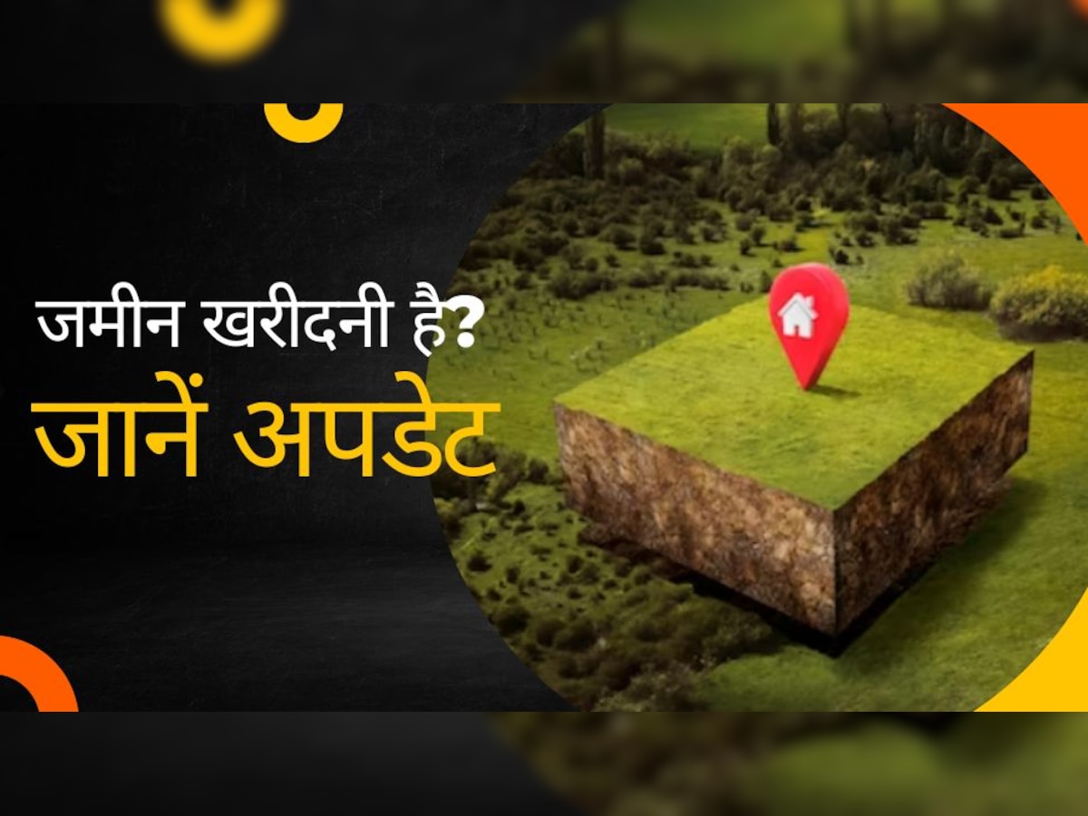 Land Acquisition: जमीन खरीदने के बारे में सोच रहे हैं? इस बात का होना चाहिए अपडेट