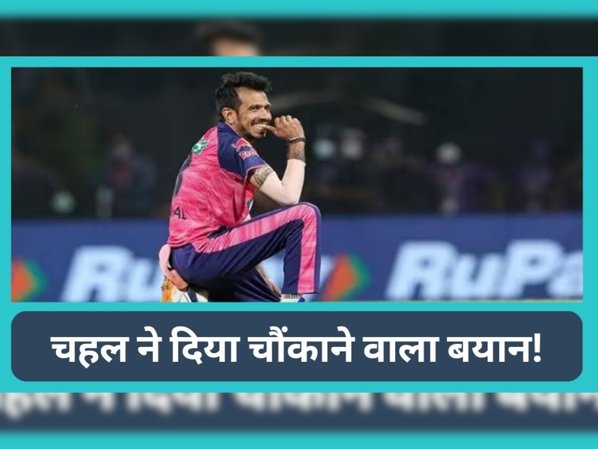 IPL 2023 के बीच युजवेंद्र चहल ने दिया चौंकाने वाला बयान, सभी टीमों के उड़ जाएंगे होश!