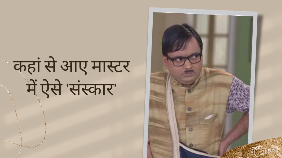 Bhabhiji Ghar Par Hain Masterji: एक्टिंग का था शौक, लोगों को करते थे ऑब्जर्व, ऐसे आया संस्कारी मास्टरजी किरदार का आइडिया Bhabhiji Ghar Par Hain Masterji: एक्टिंग का था शौक, लोगों को करते थे ऑब्जर्व, ऐसे आया संस्कारी मास्टरजी किरदार का आइडिया