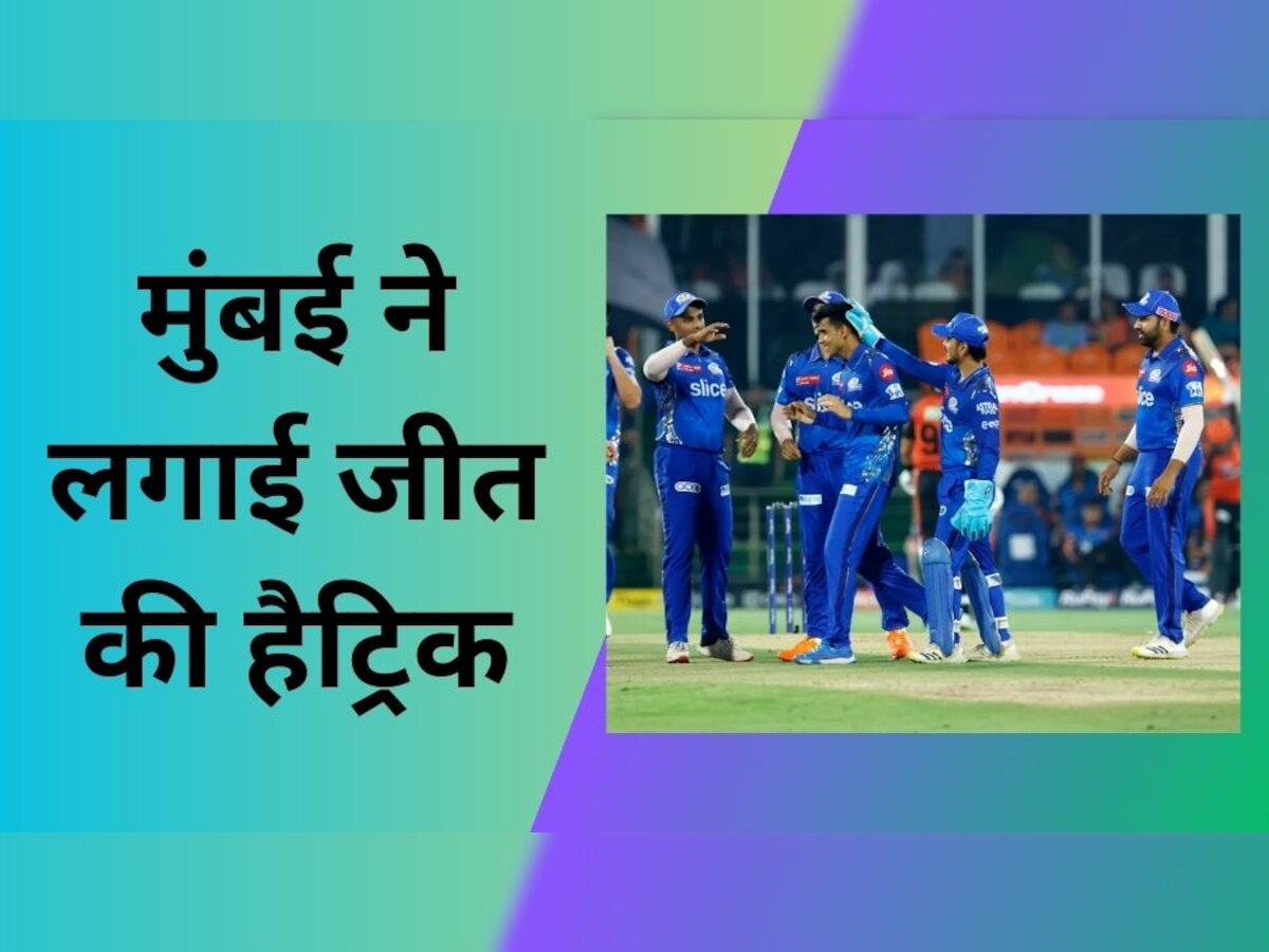 IPL 2023: फॉर्म में लौटी मुंबई ने लगाई जीत की हैट्रिक, हैदराबाद को उसी के घर में 14 रनों से धोया