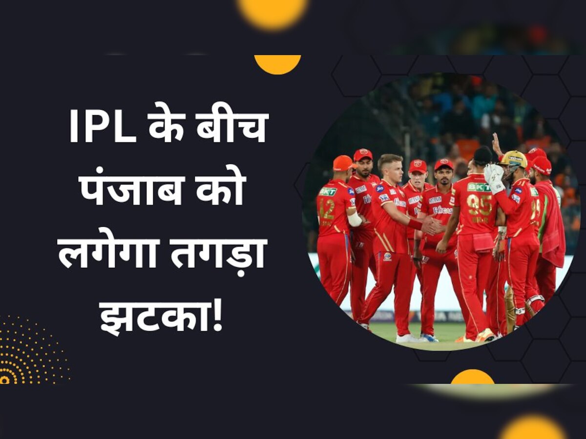 IPL 2023: आईपीएल के बीच पंजाब किंग्स को लग सकता है तगड़ा झटका, सामने आया चौंकाने वाला अपडेट!
