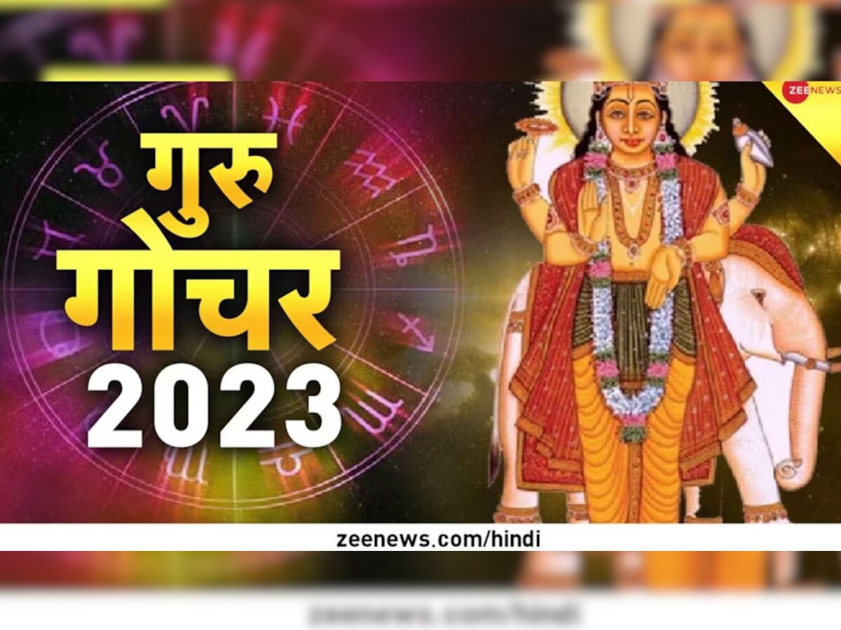 Guru Gochar 2023: मेष राशि में गोचर करने जा रहे बृहस्पति ग्रह, राहु के साथ युति होने से बनेगा गुरू चांडाल योग; 4 राशियों पर छा रहा संकट