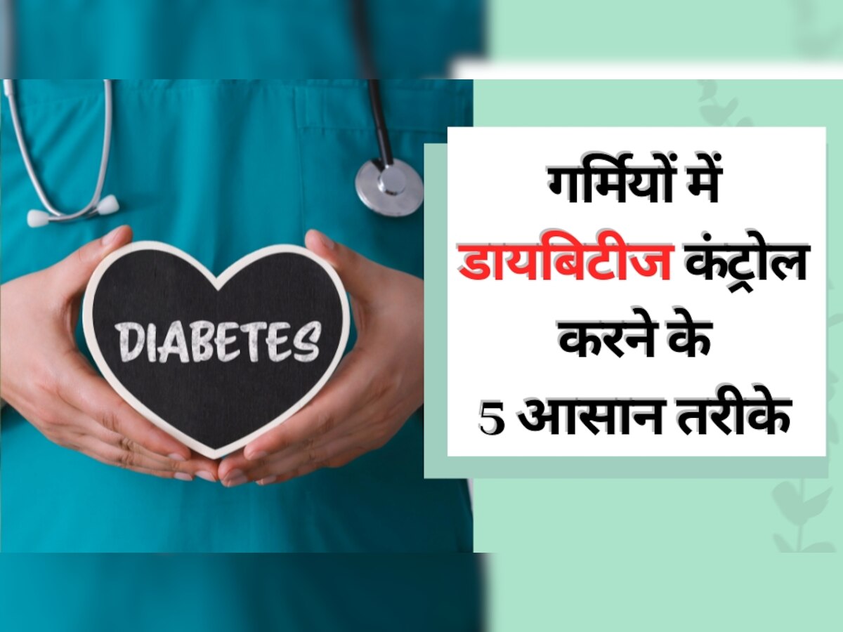 Diabetes Control: क्या गर्मियों में बढ़ जाता है ब्लड शुगर लेवल? डायबिटीज को 5 आसान तरीकों से करें कंट्रोल