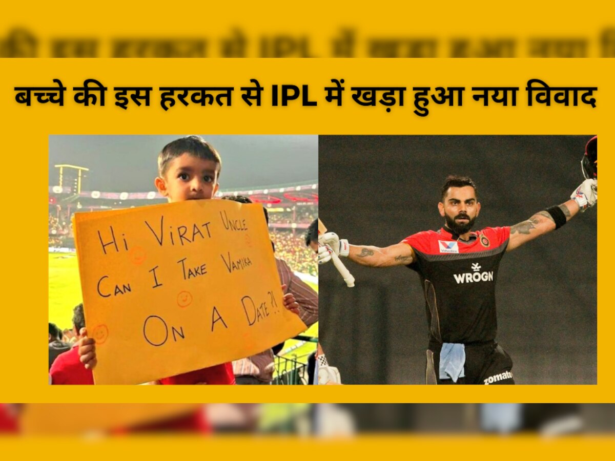 IPL 2023: नन्हे से बच्चे ने कोहली के सामने ये अजीबोगरीब मांग रख उड़ाए होश, सोशल मीडिया पर लोगों ने सुनाई खरी-खोटी 