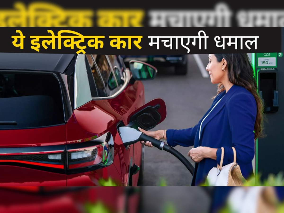 Electric Car मार्केट में मचेगा धमाल! आ रही ये बेस्ट सेलिंग कार, फुल चार्ज में 500KM दौड़ेगी