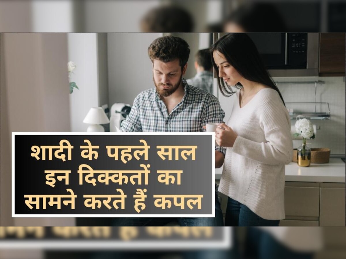 Relationship Tips: शादी के पहले साल में इन 5 दिक्कतों का सामना करते हैं कपल, आप भी जरूर जानें