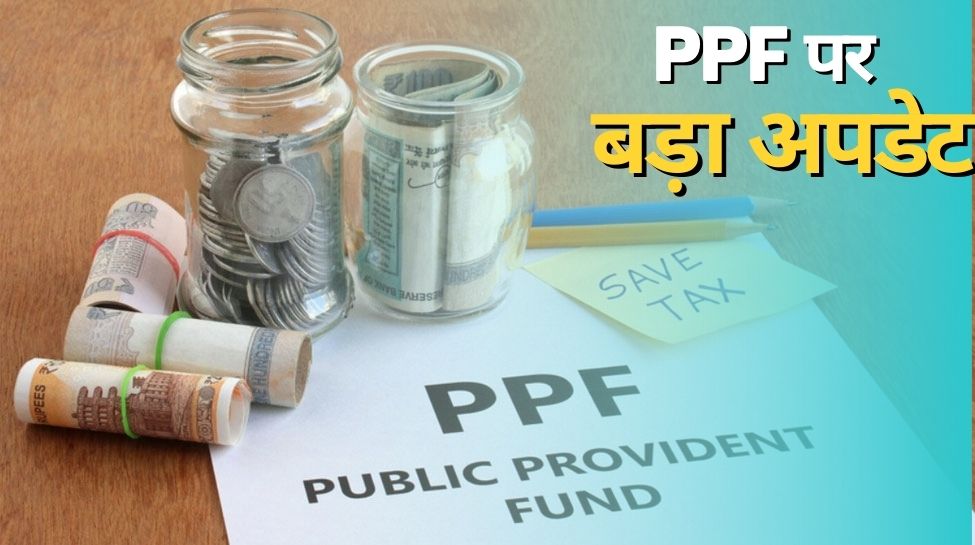 PPF Scheme: सरकार का बड़ा फैसला! पीपीएफ स्कीम पर मिल रहा इतना ब्याज, अब मिलेगा शानदार रिटर्न