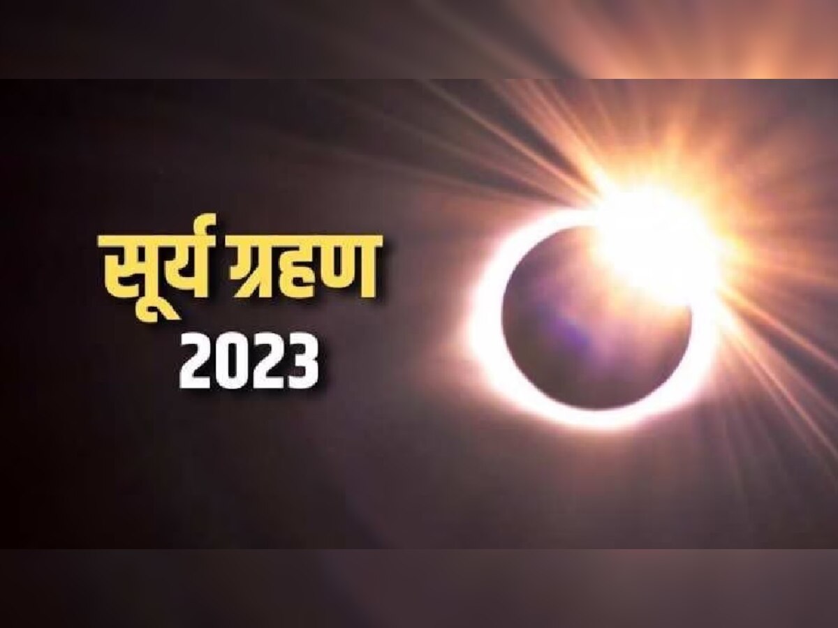 Surya Grahan 2023 Upay: साल के पहले सूर्य ग्रहण पर इन उपायों से घर में होगा सुख-समृद्धि का वास