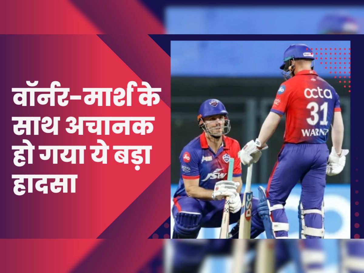 IPL 2023: लगातार 5 मैच हारने वाली दिल्ली कैपिटल्स पर टूटा मुसीबतों का पहाड़, वॉर्नर-मार्श के साथ अचानक हो गया ये बड़ा हादसा