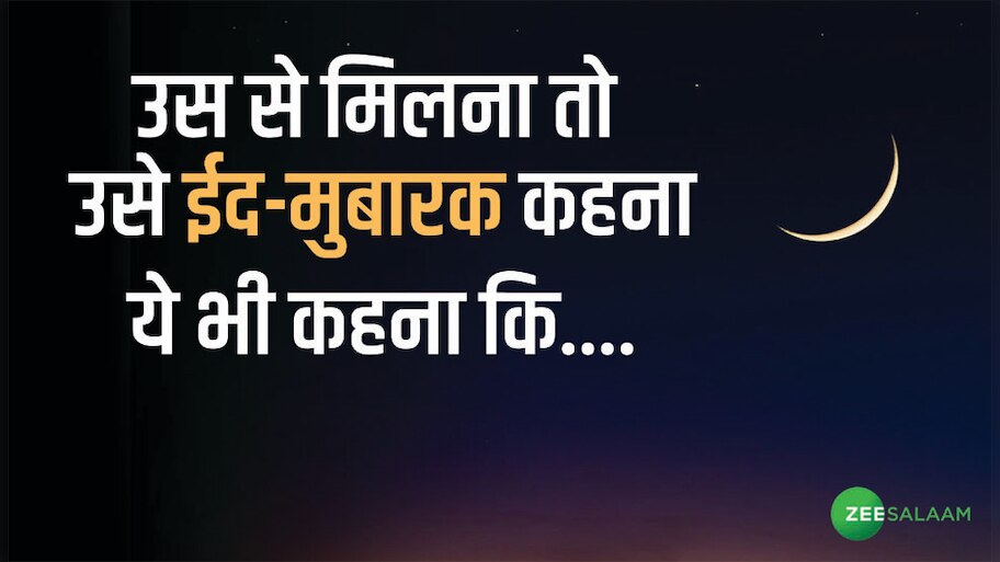 Eid Mubarak Best Wishes: ईद मौके पर इन शेरों के ज़रिए दें परिवार, दोस्तों को मुबारकबाद