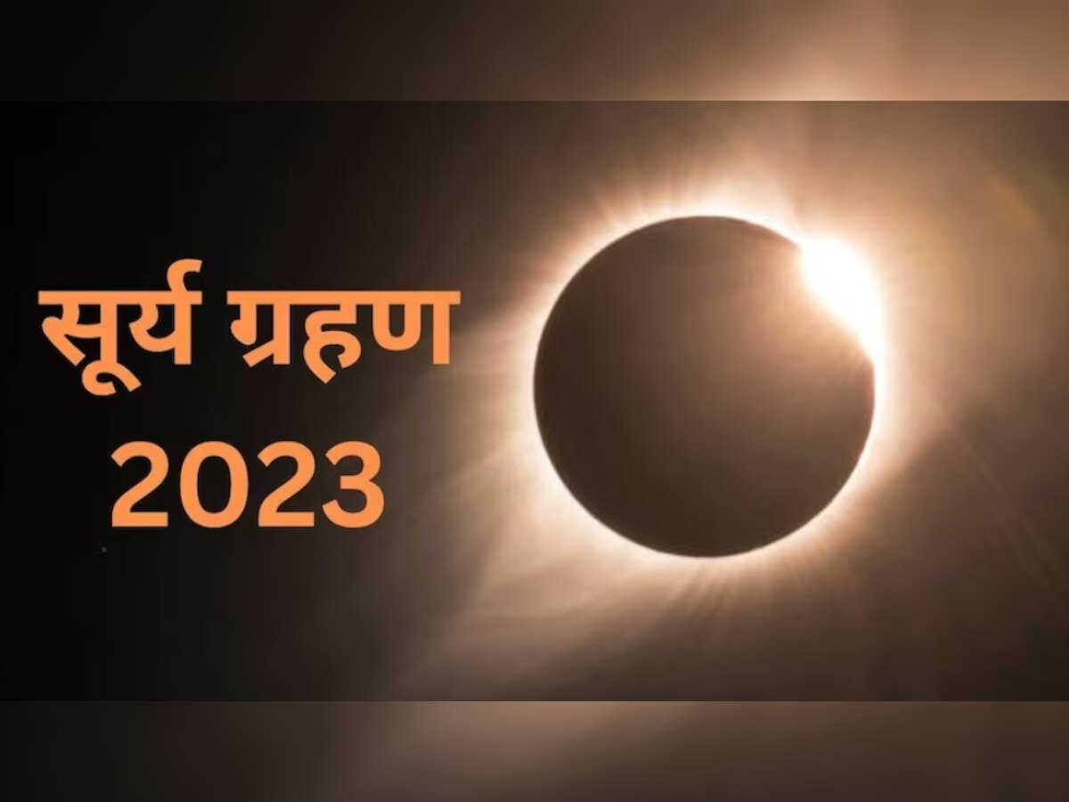 Surya Grahan 2023: कल लगने वाला है साल का पहला सूर्य ग्रहण, यहां पढ़िए पूरी जानकारी