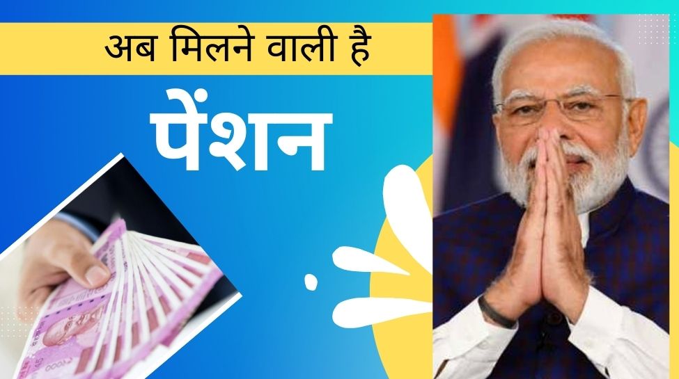 Pension Scheme: ये हुई ना बात! मोदी सरकार लगाएगी चार चांद, पेंशन का मिलने वाला है लाभ
