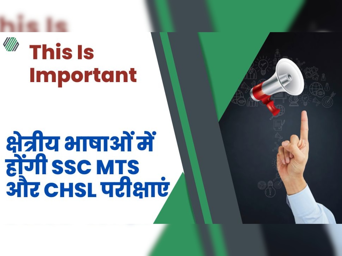 सरकार ने लिया बड़ा फैसला! SSC MTS और CHSL परीक्षाओं का आयोजन क्षेत्रीय भाषाओं में कराने की दी मंजूरी