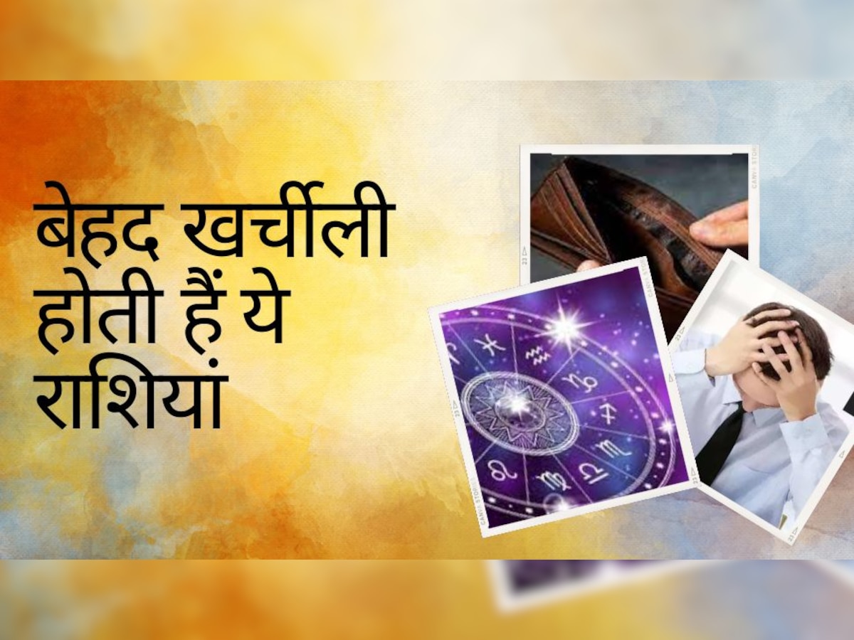 Extravagant Zodiac signs: कितना भी कमा लें पैसा, लेकिन कंगाली में बीतता है जीवन; इसमें कहीं आप तो नहीं!