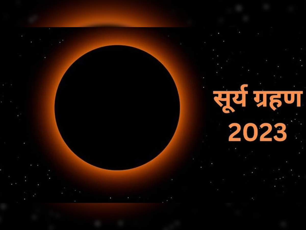 Surya Grahan 2023: इस दिन पड़ेगा इंडिया में पहला सूर्य ग्रहण, ये है ग्रहण का सही समय और तारीख, ऐसे करें दोष का निवारण