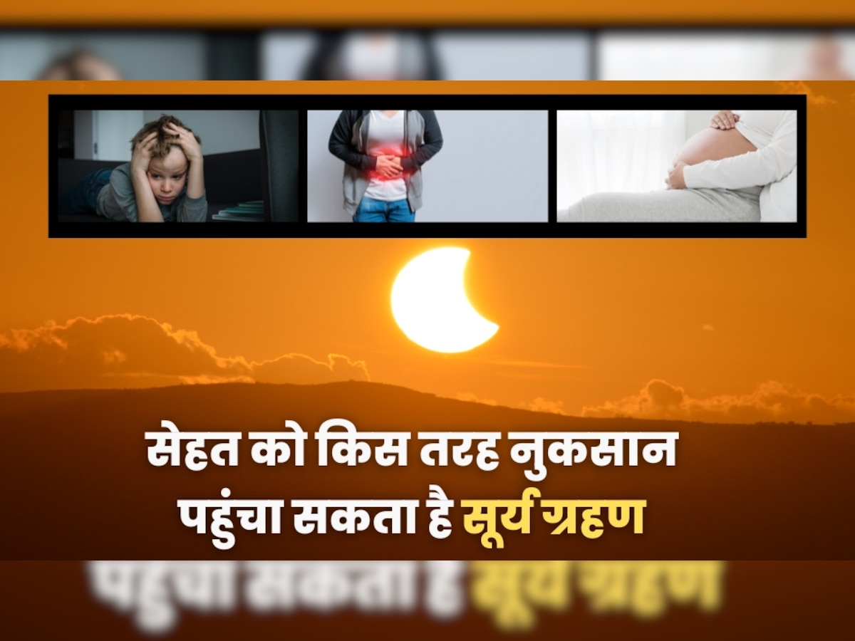 Surya Grahan 2023: आपकी सेहत को किस तरह प्रभावित कर सकता है सूर्य ग्रहण? जानें ग्रहण की टाइमिंग
