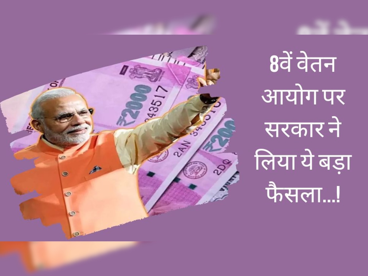 8th Pay Commission Update: केंद्रीय कर्मचारियों की चमकी किस्मत, 8th पे कमीशन को लेकर सरकार ने लिया ये बड़ा फैसला!