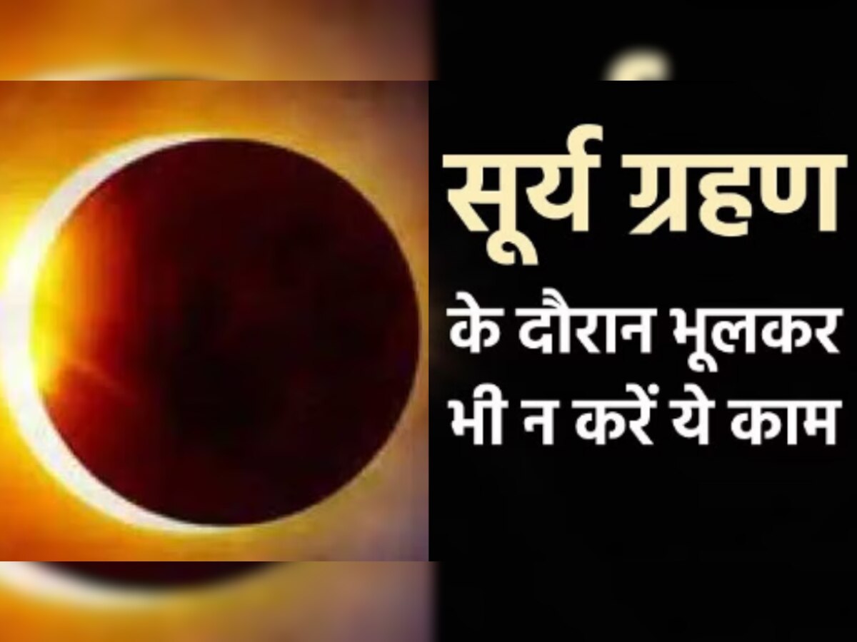 Surya Grahan 2023: सूर्य ग्रहण के दौरान भूलकर भी न करें ये काम, होगा बड़ा नुकसान