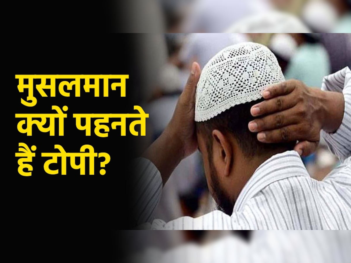 Why Muslims wear caps: मुसलमान क्यों पहनते हैं टोपी?  जानिए क्या है दीनी और दुनयावी वजह