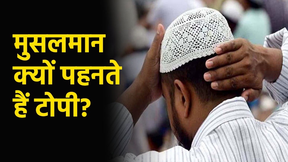 Why Muslims wear caps: मुसलमान क्यों पहनते हैं टोपी? जानिए क्या है दीनी और दुनयावी वजह Why Muslims wear caps: मुसलमान क्यों पहनते हैं टोपी? जानिए क्या है दीनी और दुनयावी वजह
