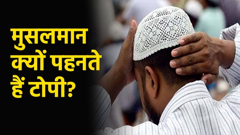 Why Muslims wear caps: मुसलमान क्यों पहनते हैं टोपी?  जानिए क्या है दीनी और दुनयावी वजह