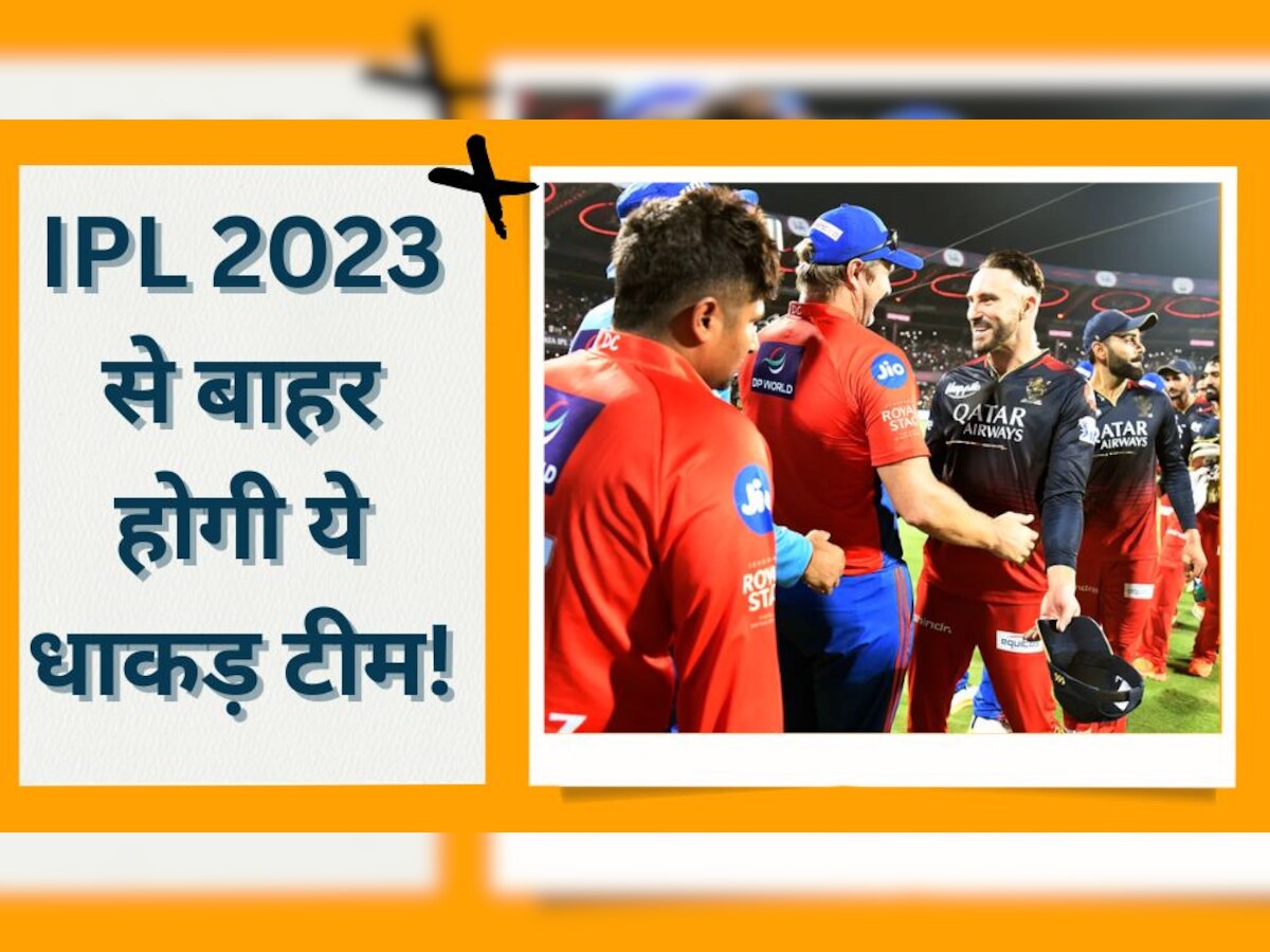 IPL 2023 से बाहर होगी ये धाकड़ टीम! इस वजह से मंडराया खतरा, जानें पूरा मामला
