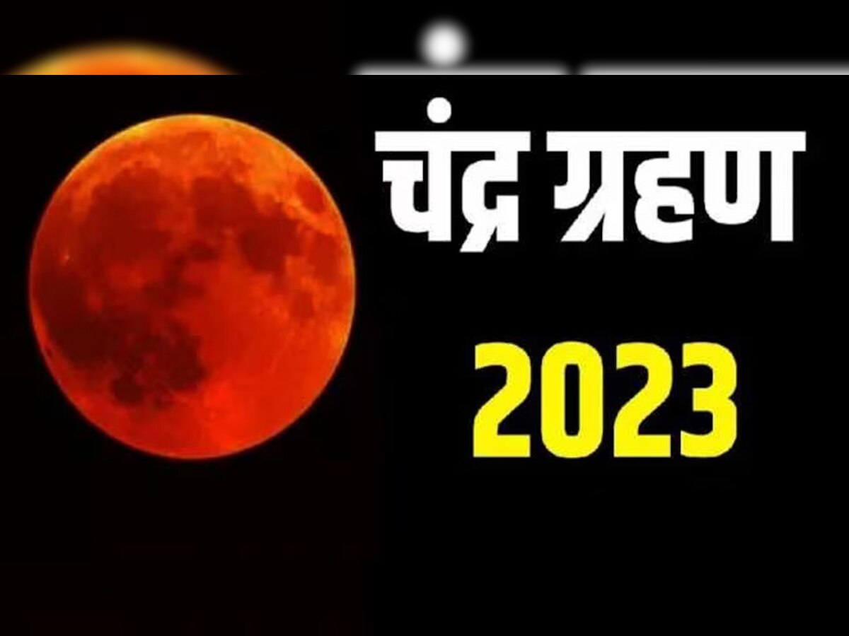 Chandra Grahan 2023 : साल का पहला चंद्रग्रहण कर्क, सिंह, कन्या और धनु राशि के जातकों की बदल देगा किस्मत