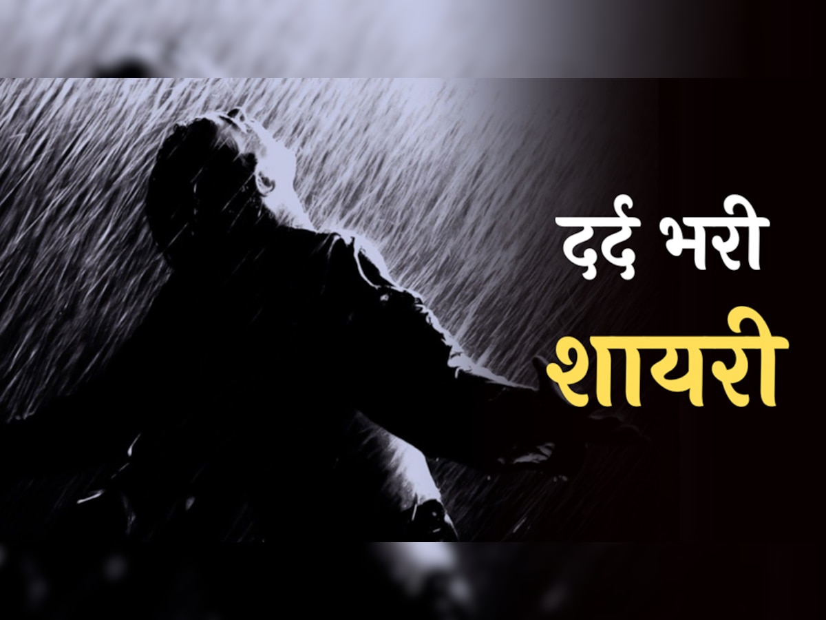 Sad Poetry Hindi: दर्द बरसात की बूँदों में बसा करता है 