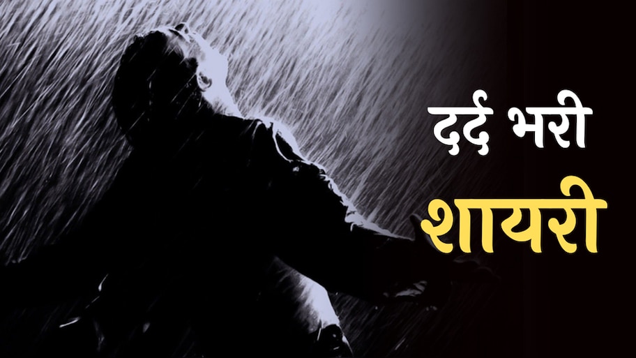 Sad Poetry Hindi: दर्द बरसात की बूँदों में बसा करता है 