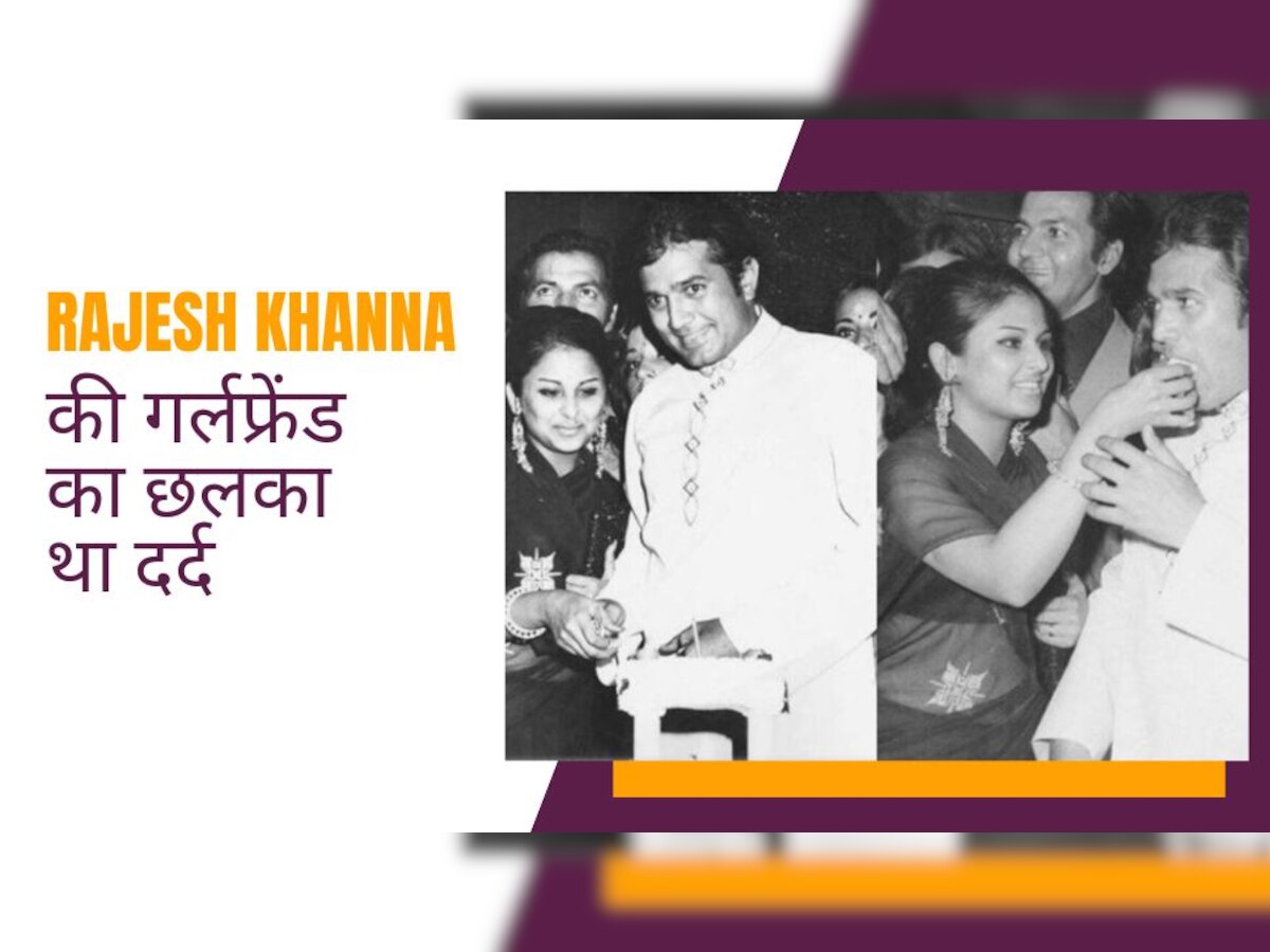 उन्हें लगता था कि मैं उनके पैरों में पड़ी रहूंगी, जब Rajesh Khanna के बारे में बोली थी ये एक्ट्रेस