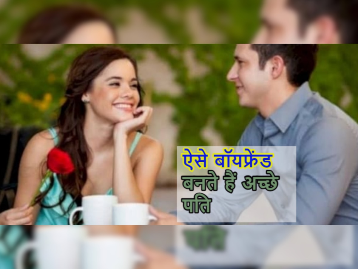 Quality For Marriage: अगर आपको बॉयफ्रेंड में दिखती हैं पति वाली खूबियां, तो शादी के लिए तुरंत करें प्रपोज 