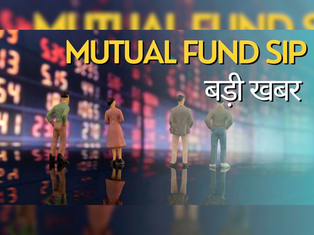 Mutual Fund में करते हैं SIP? तो एक अहम बात आपको जरूर जान लेनी चाहिए, वरना...