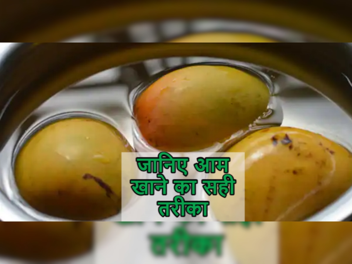 How To Eat Mangoes: क्या आप भी आम को खाने से पहले पानी में भिगोकर रखते हैं? जानें ये तरीका है कितना सही