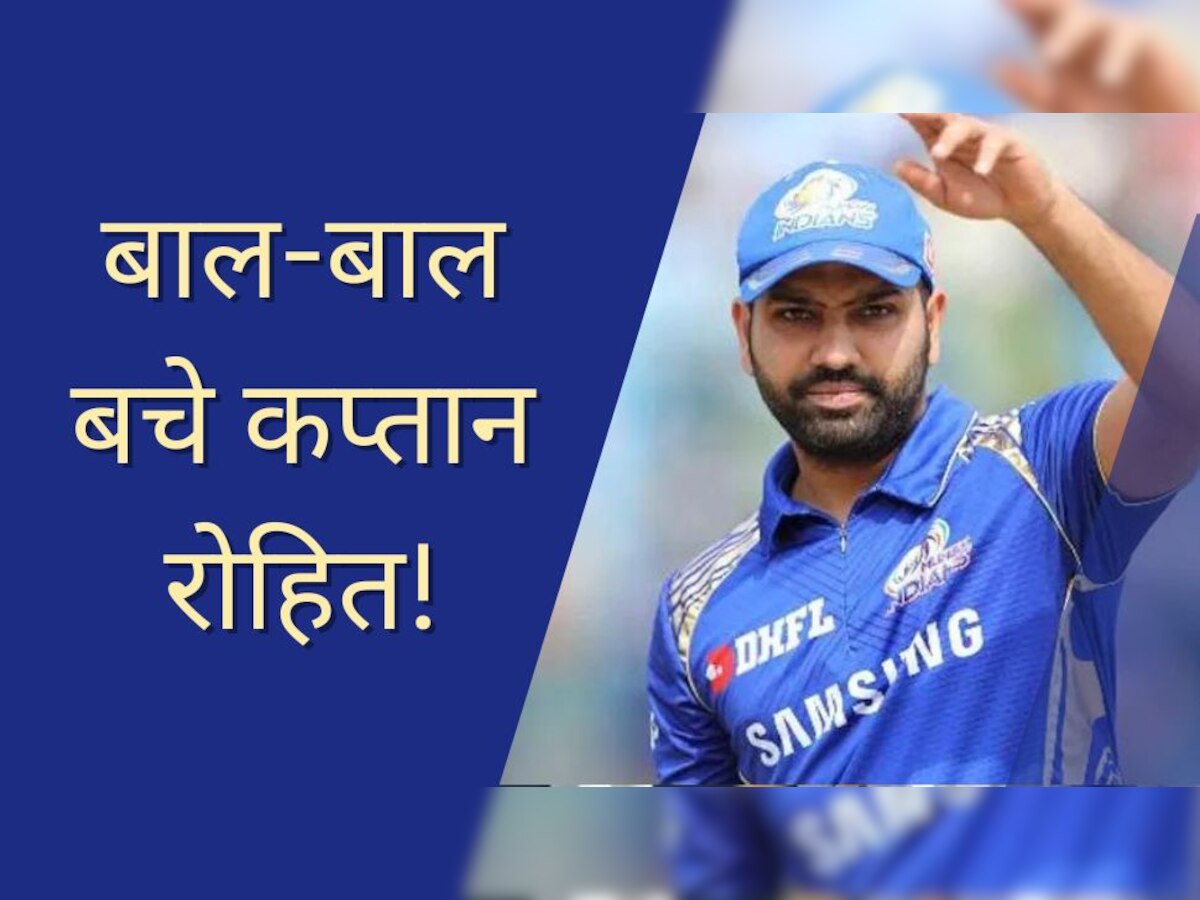 Rohit Sharma: कप्तान रोहित के साथ घटी बड़ी अनहोनी, बाल-बाल बचे; Video हुआ वायरल 