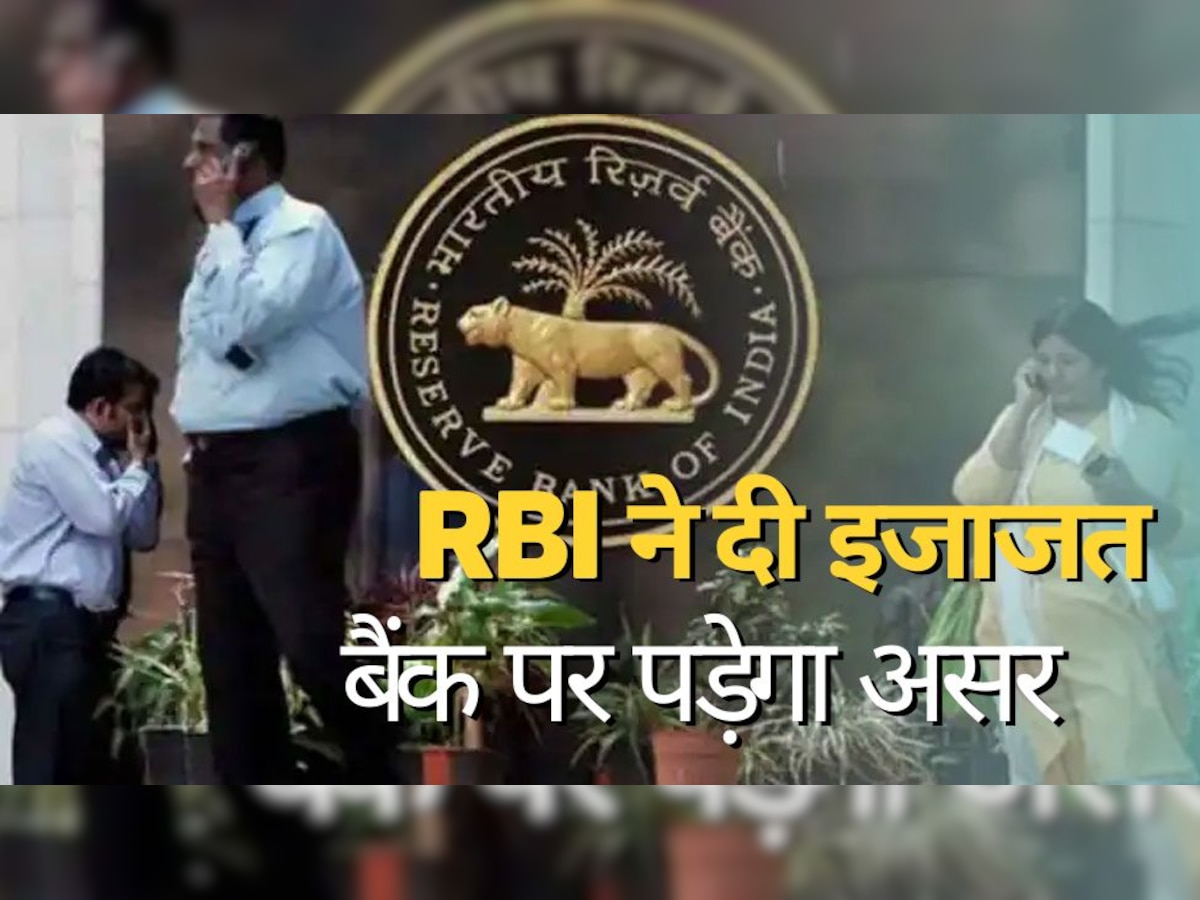 Bank: पहले इस बैंक को नहीं थी इस काम की इजाजत, लेकिन अब RBI ने लिया फैसला, खाताधारकों के लिए बड़ा अपडेट