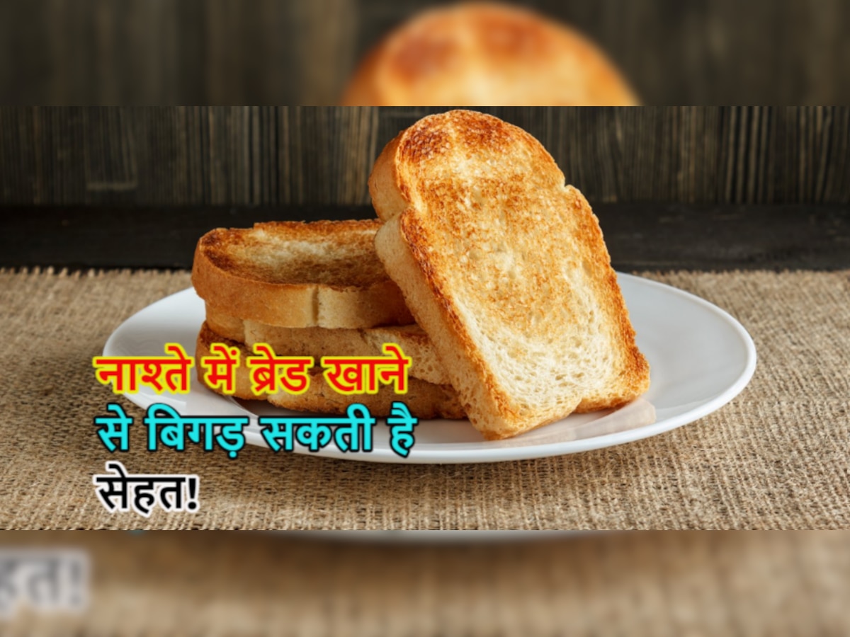 Unhealthy Breakfast: नाश्ते में आप भी खाते हैं मैदे की ये चीज? ये बातें जानकर दोबारा हाथ नहीं लगाएंगे