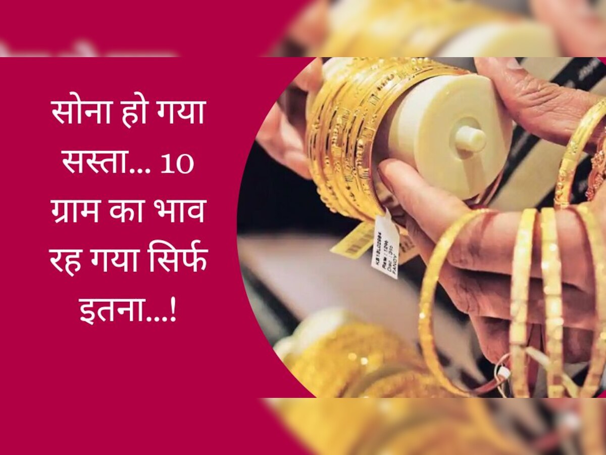 Gold Price: अक्षय तृतीया से पहले सस्ता हो गया सोना, कीमतों में आई जोरदार गिरावट