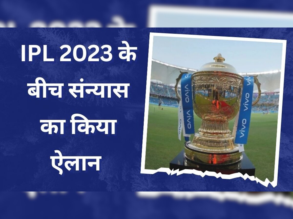 IPL 2023 के बीच इस खिलाड़ी ने फैंस को दिया बड़ा झटका, अचानक संन्यास का किया ऐलान 