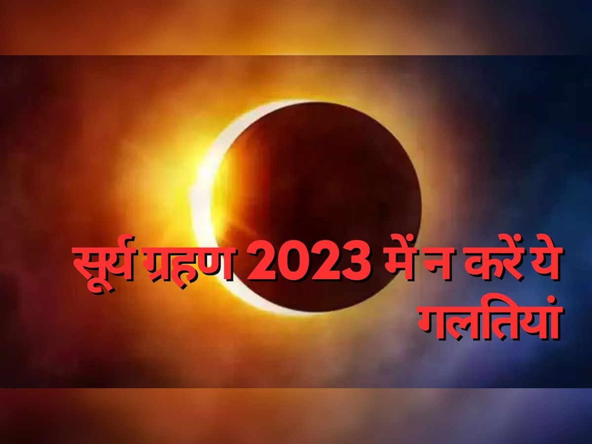 Surya Grahan 2023: आज लगने वाला है साल का पहला सूर्य ग्रहण, भूलकर भी न करें ये गलतियां वरना हमेशा के लिए पड़ जाएगा पछताना